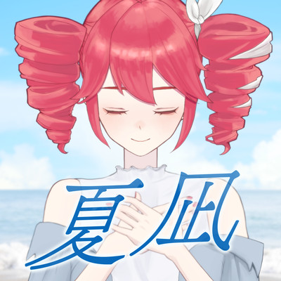 夏凪 (feat. 重音テト)のジャケット写真