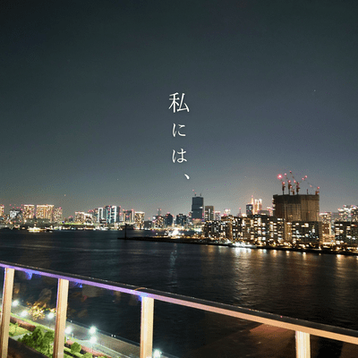 私には、 (feat. 初音ミク)のジャケット写真