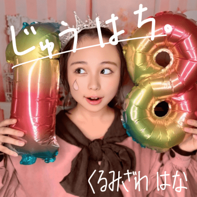 じゅうはち。のジャケット写真
