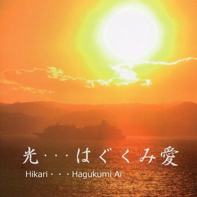 Hikari Hagukumi Ai Front Cover