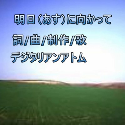 明日に向かってのジャケット写真