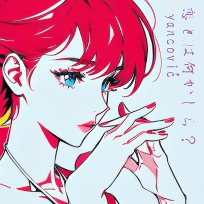 恋とは何かしら?のジャケット写真