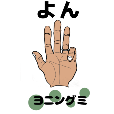 よんのジャケット写真