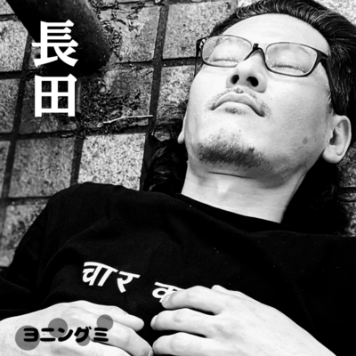 長田のジャケット写真