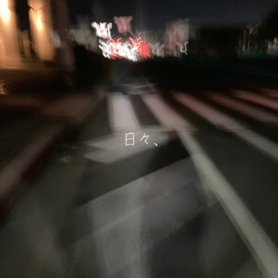 日々、のジャケット写真