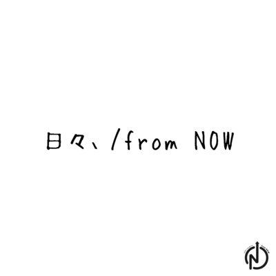 日々、 (再録)のジャケット写真