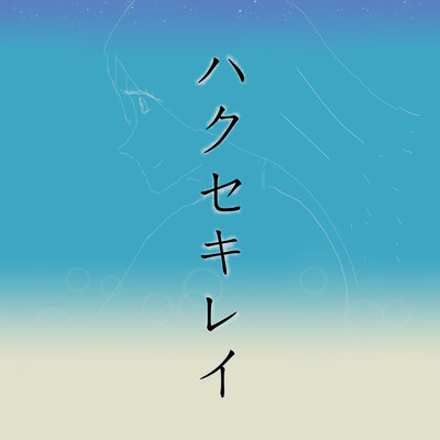 ハクセキレイ (feat. 初音ミク)のジャケット写真