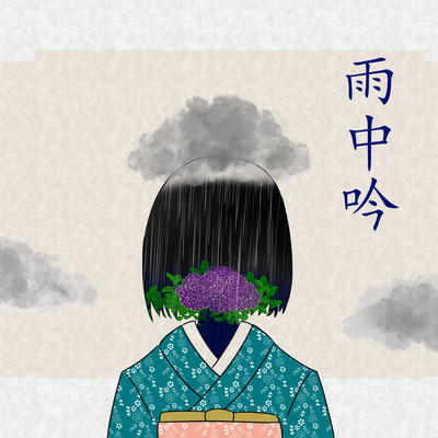 雨中吟 (feat. 花隈千冬)のジャケット写真
