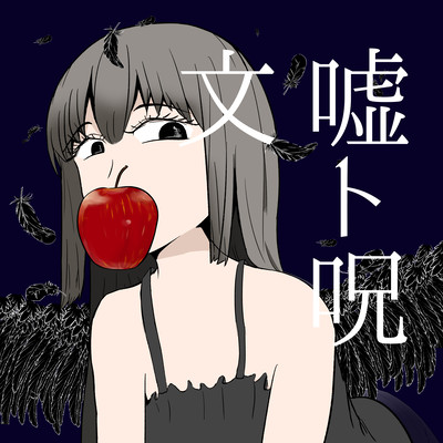 噓と呪文 (feat. 重音テト)のジャケット写真