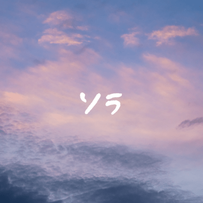 ソラのジャケット写真
