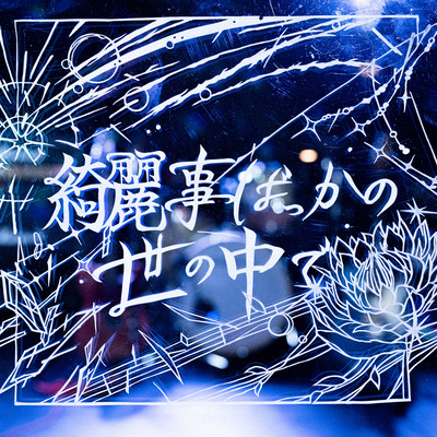 綺麗事ばっかの世の中でのジャケット写真