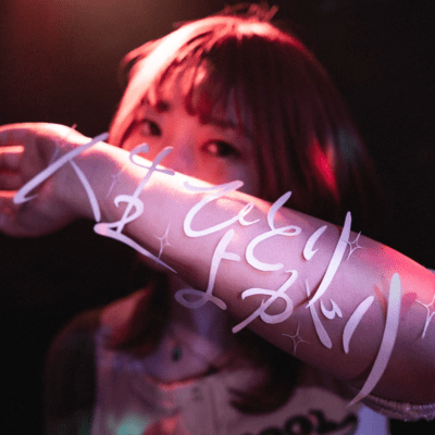 人生、ひとりよがりのジャケット写真