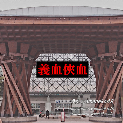 GiketuKyoketu Front Cover