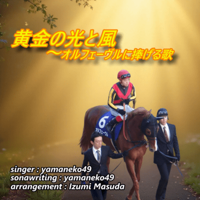 Golden Light and Wind~A Song Dedicated to Orfevre Front Cover
