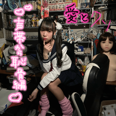 愛とクソ♡声帯から恥骨編♡のジャケット写真