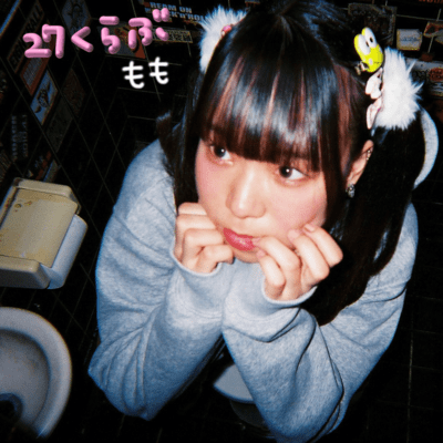 27くらぶのジャケット写真