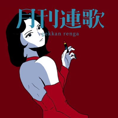 真紅のジャケット写真