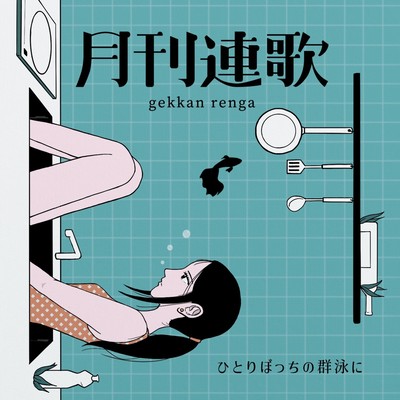 ひとりぼっちの群泳にのジャケット写真