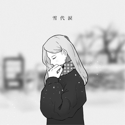 雪代涙のジャケット写真
