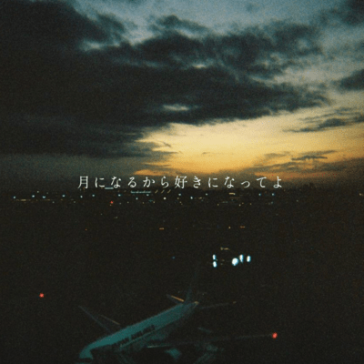 tukininarukarasukininatteyo Front Cover