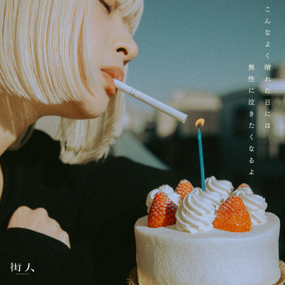 konnayokuharetahinihamusyouninakitakunaruyo Front Cover