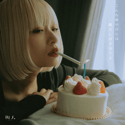 こんな雨の日には暇だし付き合うよ (Audio Commentary)のジャケット写真