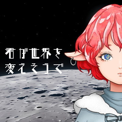 君が世界を変えそうでのジャケット写真