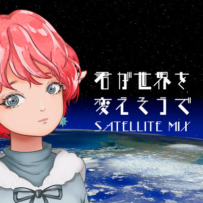 君が世界を変えそうで (SATELLITE MIX)のジャケット写真