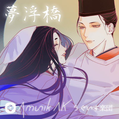 yume no ukihashi Front Cover