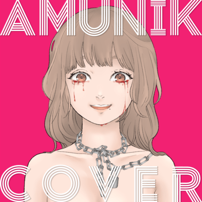 ずうっといっしょ! (Amunik Arrange Cover)のジャケット写真