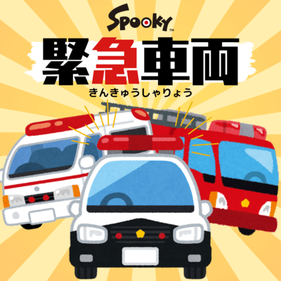 緊急車両のジャケット写真