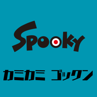 カミカミ ゴックンのジャケット写真