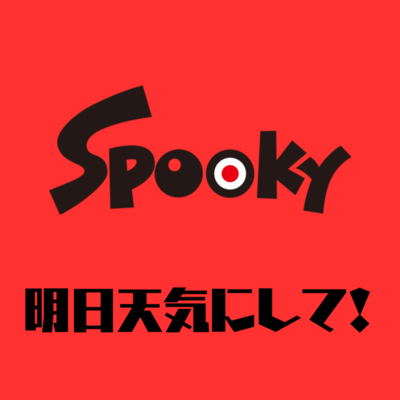 明日天気にして!のジャケット写真