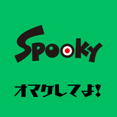 オマケしてよ!のジャケット写真