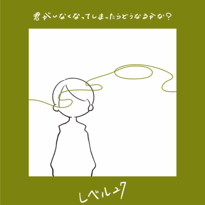 君がいなくなってしまったらどうなるかな?のジャケット写真