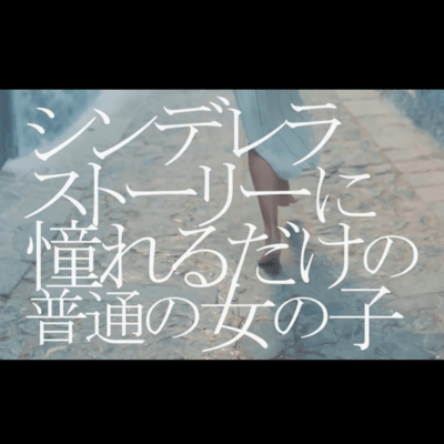 シンデレラストーリーに憧れるだけの普通の女の子のジャケット写真