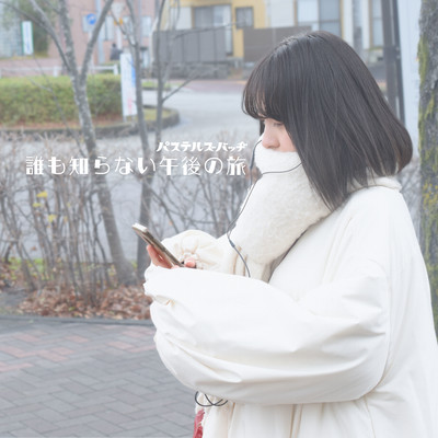 誰も知らない午後の旅のジャケット写真