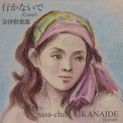 行かないで (Cover)のジャケット写真
