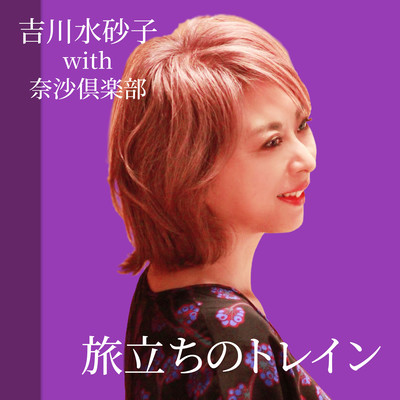 旅立ちのトレイン (feat. 奈沙倶楽部)のジャケット写真