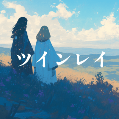 ツインレイのジャケット写真