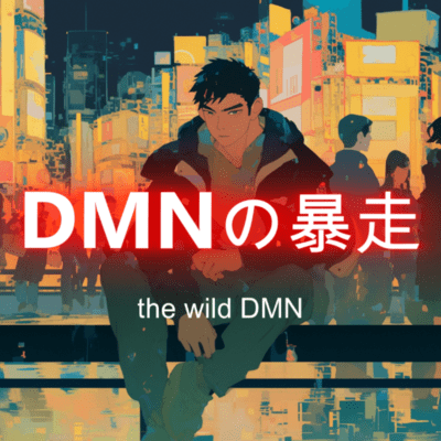 DMNの暴走のジャケット写真