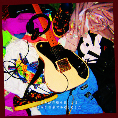 きみが音楽を聴くのはきみが孤独であるしるしだのジャケット写真