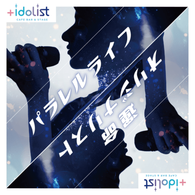 パラレルライフ/運命オリジナリストのジャケット写真