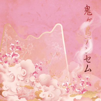 ONIGASHIMA ANTHEM Front Cover