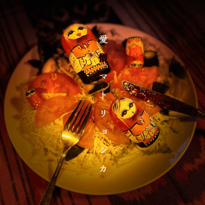 愛憎マトリョシカのジャケット写真