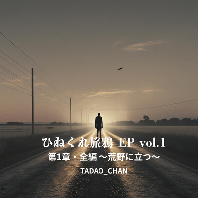 ひねくれ旅鴉 vol.1のジャケット写真