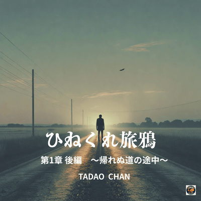 hinekuretabikarasudai1shoukouhen Front Cover