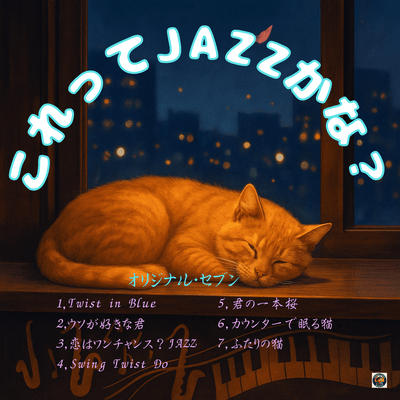 これってJAZZかなのジャケット写真