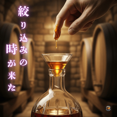 絞り込みの時が来たのジャケット写真