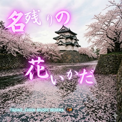 名残りの花いかだのジャケット写真